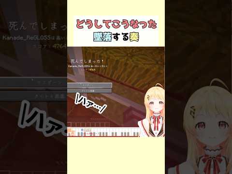 どうしてこうなった墜落する奏 #音乃瀬奏 #兎田ぺこら #ホロライブ切り抜き #マイクラ