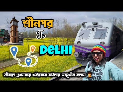 Srinagar to Delhi || ২৮ ঘন্টা রাস্তাতেই কাটল