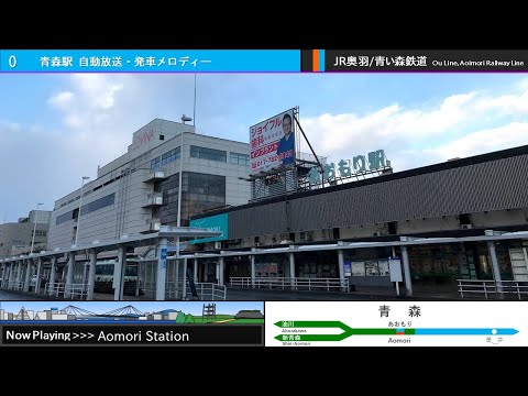 青森駅 自動放送・発車メロディー