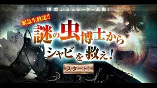 ゲーム攻略 - 謎の虫博士からシャビを救え！（NHK / ビットワールド - ゲームコーナー）