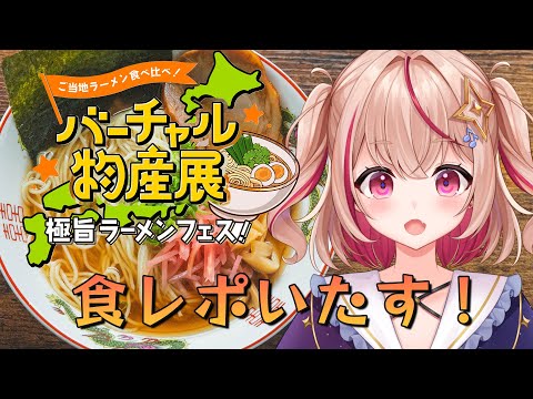 【#バーチャル物産展 】奥さん朗報です！食べ比べですって！(゜-゜)【#PR / #朱音るら 】