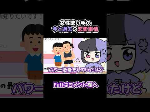 何かを知ってしまった女性歌い手の恋愛事情 #shorts