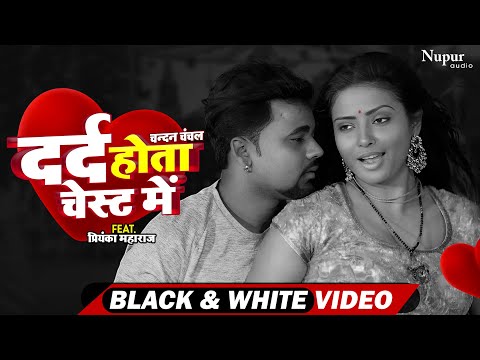 Dard Hota Chest Me | Black&White Video | Chandan Chanchal | दर्द होता चेस्ट में | Bhojpuri Song 2023