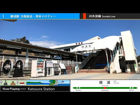 勝浦駅 自動放送・発車メロディー