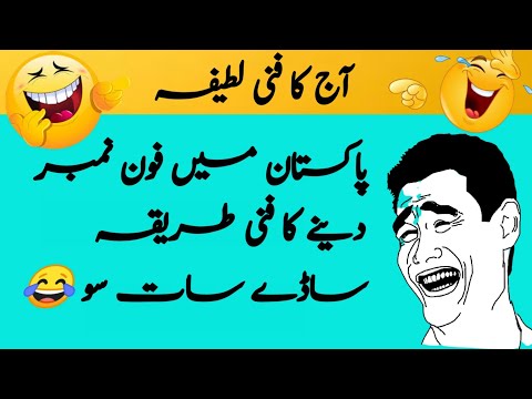 mobile phone par funny lateefa | urdu lateefa | funny latifay in urdu |#comedy |#atifvoice