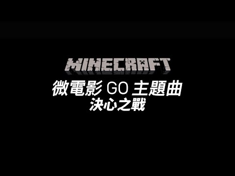 DJ-631《決心之戰 battle of determination》【Minecraft微電影 ''GO''主題曲 Micro Movie ''GO'' Theme Song】官方歌詞影片