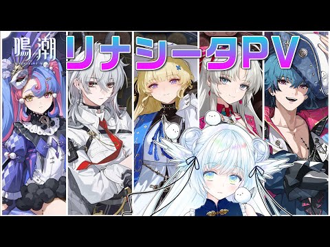 【 鳴潮 】リナシータPV完全初見！⋮ Wuthering Waves ＃1６【 シマナガエナ / Vtuber 】#鳴潮RALLY