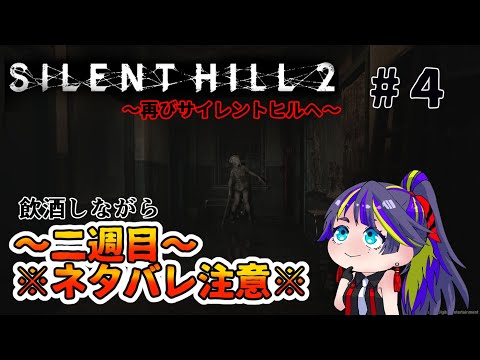 【SILENT HILL 2】飲酒しながら「再び霧の町へ」－刑務所編－サイレントヒル２リメイク版【#4】※二週目なのでネタバレアリ※