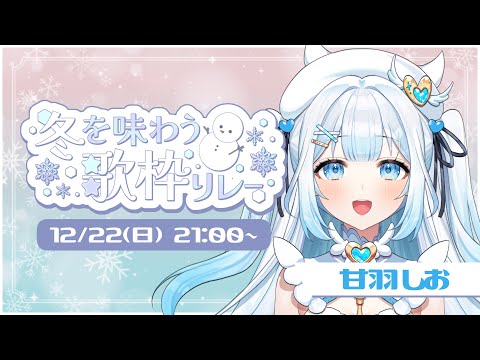 【#冬を味わう歌枠リレー 】みんなで冬を味わっちゃおう！【#新人vtuber /#甘羽しお 】