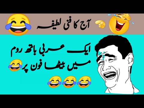 aj ka lateefa | urdu funny latifay | urdu latifa |#comedy |#atifvoice |#comedyvideo