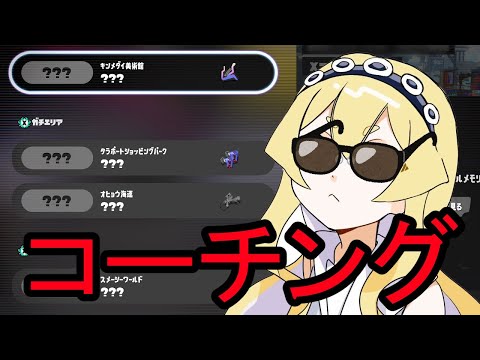 視聴者を最強にする！スプラの全てを教えます！【Splatoon3】