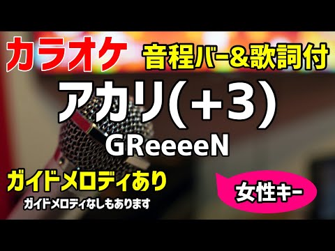 【カラオケ練習】アカリ(+3) /GReeeeN【歌詞付キー上げ女性キー・TOKYO MER】ガイドメロディあり