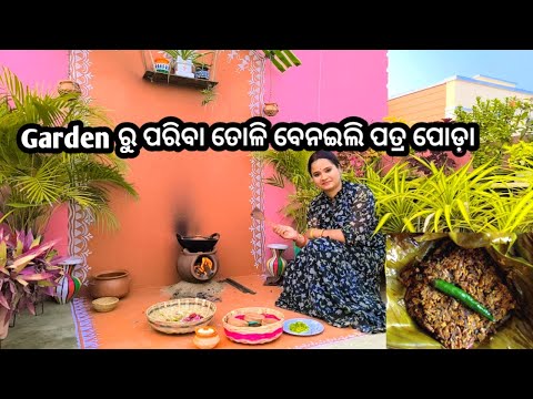 Garden ରୁ ପରିବା ତୋଳି ରୋଷେଇ କଲି | ପିଆଜ ପତ୍ର ପତ୍ରପୋଡ଼ା କେମିତି କଲି ଦେଖନ୍ତୁ | Nature Cooking Video |