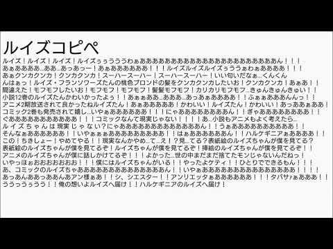 【読んでみた】ルイズコピペ