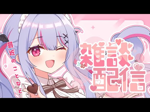 【 #雑談 / FreeTalk 】最近のことなどゲリラおはなし会～～💭💓【 #vtuber / #緋ノあげは 】