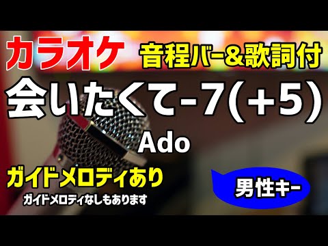 【カラオケ練習】会いたくて -7(+5) / Ado 【歌詞付・キー下げ男性キー】ガイドメロディあり