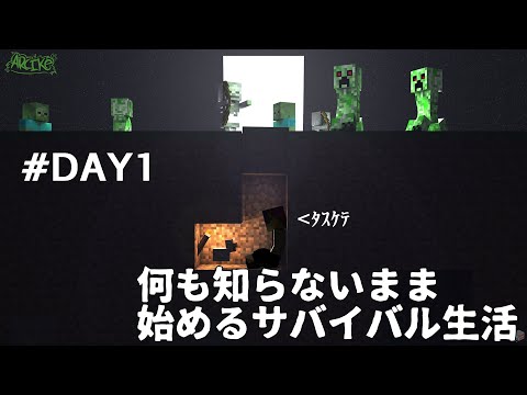 【Minecraft】何もわからないまま始めるマインクラフト【DAY 1】