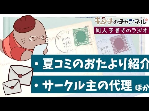 いかがお過ごしですか、夏。　 二次創作同人女のラジオ