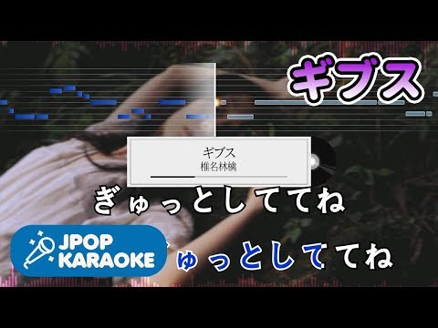 [歌詞・音程バーカラオケ/練習用] 椎名林檎 - ギブス 【原曲キー】 ♪ J-POP Karaoke