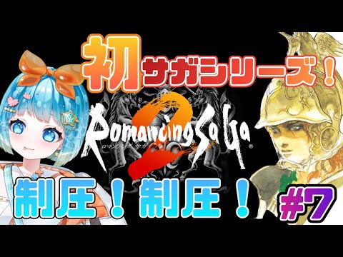 【#ロマンシングサガ2】初ロマサガ！ロマサガ２やるぞ！#7【#新人VTuber #福音るり】