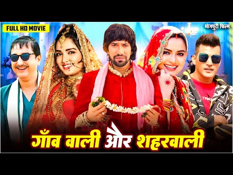 New Movie - गांव वाली शहर वाली | Dinesh Lal Yadav"Nirahua | Amrapali Dubey | Nelam Giri Hit Films