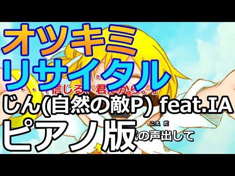 【ニコカラ】オツキミリサイタル -Piano Ver.-（Off Vocal）【じん(自然の敵P) feat.IA】