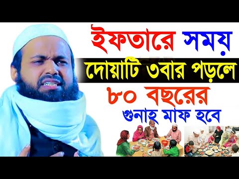 ইফতার সামনে নিয়ে দোয়াটি ৩বার পড়ুন ১/জীবন বদলে যাবে ২/সকল গুনাহ মাফ, mufti arif bin habib=#ep4