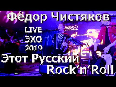 Этот Русский Rock'n'Roll - Фёдор Чистяков Ноль @ Эхо-2019 (Russian Rock Legend Fedor Chistyakov СС)