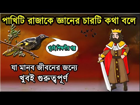 একটি পাখি রাজাকে বলে গিয়েছে জ্ঞানের চারটি কথা যা মানব জীবনের জন্য খুবই গুরুত্বপূন্য । moral story ।