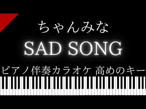 【ピアノ伴奏カラオケ】SAD SONG / ちゃんみな【高めのキー】