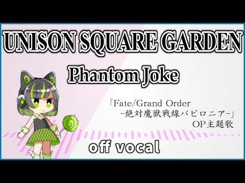 【ハイクオリティーカラオケ】Phantom Joke / UNISON SQUARE GARDEN TV anime「Fate/Grand Order-絶対魔獣戦線バビロニア-」OP / 歌詞付