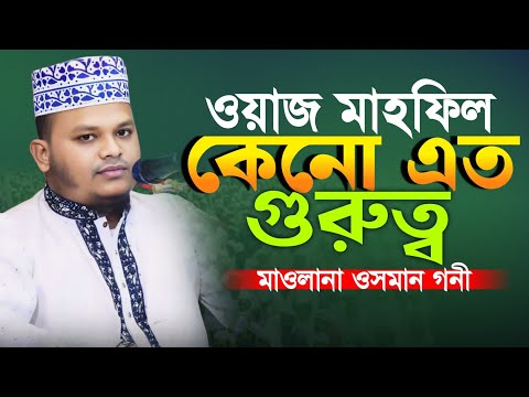 ওয়াজ মাহফিল কেনো এত গুরুত্ব! মাওলানা ওসমান গনী(যশোর) New Waz 2025