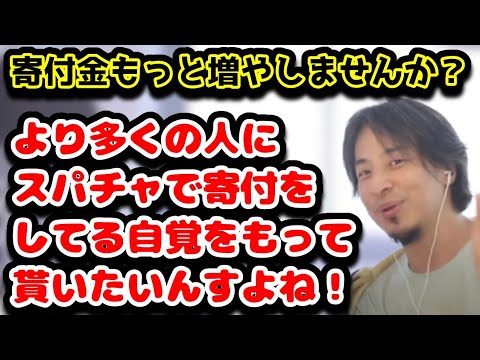 寄付金もっと増やしませんか？　より多くの人にスパチャで寄付をしてる自覚をもって貰いたいんすよね！#ひろゆき#切り抜き#寄付#スパチャ#震災#自身#赤十字#マウント#自覚