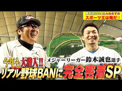 メジャーリーガー鈴木誠也参戦‼️超豪華スター揃いのリアル野球BANに完全密着SP✨