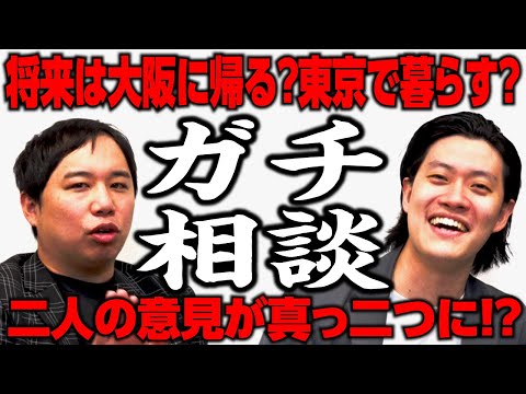 【ガチ相談】将来は大阪に帰る? 東京で暮らす? 二人の意見が真っ二つに!?【霜降り明星】