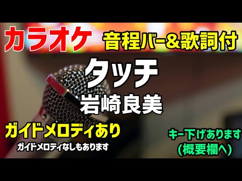 【カラオケ練習】タッチ / 岩崎良美【歌詞・音程バー付】ガイドメロディあり