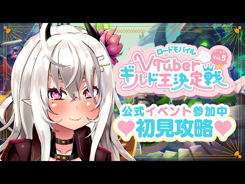 【ギルドメンバー募集！】公式イベント参加中！ロードモバイル VTuberギルド王決定戦Vol.5！初見攻略！【ローモバ/Vtuber/山田テュテュル】