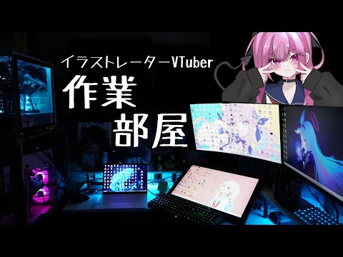 イラストレーターVtuberの作業環境紹介！絵師の部屋紹介 【ルームツアー】