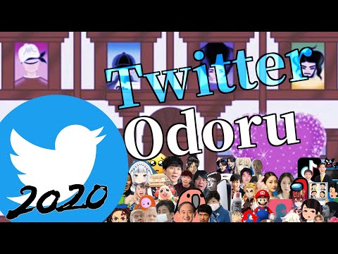 ツイッターオドル2020【ココロオドル】