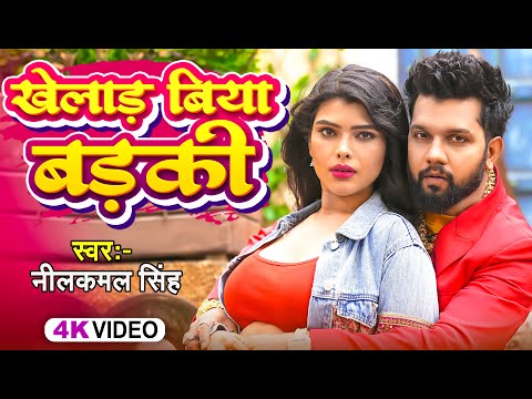 #Video #नीलकमल सिंह | दमदार हिट गाने | #Neelkamal Singh | Shrishti Uttrakhandi | Bhojpuri Song 2025