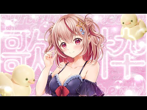 【 #歌枠 / KARAOKE】久々歌枠！夏曲で縛って夏を満喫すっぞ！！！【#新人vtuber 】