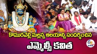 MLC Kavitha Press Meet At  Komuravelli | కొమురవెల్లి మల్లన్న ఆలయాన్ని సందర్శించిన ఎమ్మెల్సీ కవిత