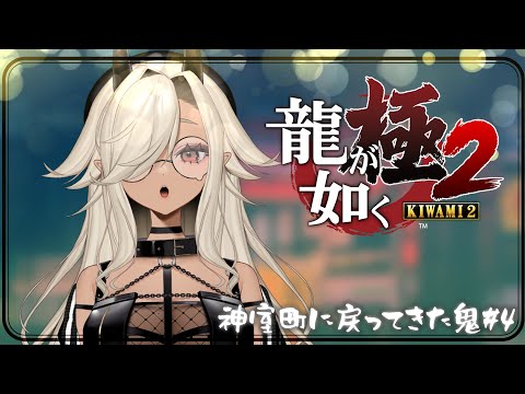 【#龍が如く極2】神室町に戻ってきた鬼#4※ネタバレあり【#個人Vtuber #ここいつの】