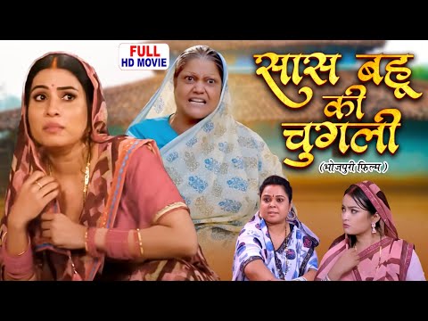 SAAS BAHU KI CHUGLI I सास बहू की चुगली I SANJANA PANDEY I KIRAN YADAV – FULL BHOJPURI MOVIE 2025