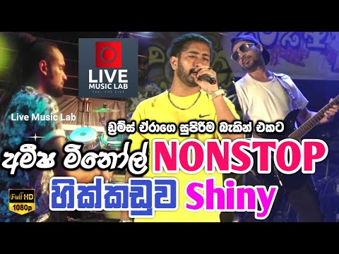 හික්කඩුව ෂයිනි අලුත් වෙලා 😍🔥| Amisha Minol Nonstop | Hikkaduwa Shiny | Live Music Lab