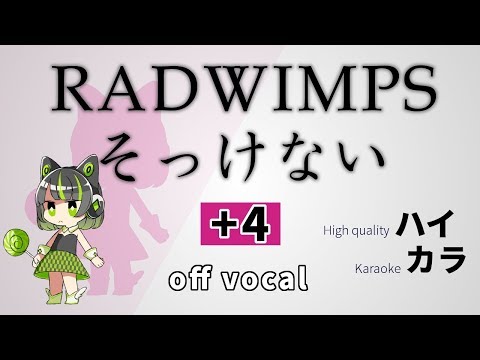 ＋４【高音質カラオケ】そっけない / RADWIMPS (off vocal)