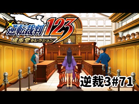 ズボラ女子24の逆転裁判3その71『華麗なる逆転』