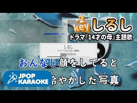 [歌詞・音程バーカラオケ/練習用] Mr.Children - しるし(ドラマ『14才の母』主題歌) 【原曲キー(-2)】 ♪ J-POP Karaoke