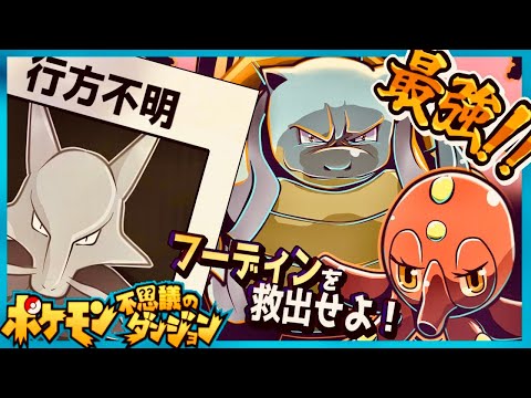 フーディンを救助せよ！地方の豪傑達【ポケモン不思議のダンジョン】#7