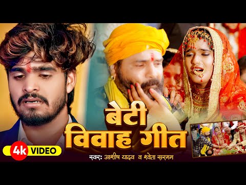 #Video - बेटी विवाह गीत | #Ashish Yadav | Beti Vivah Geet | मगही सुपरहिट विवाह गीत | Shadi Song 2024